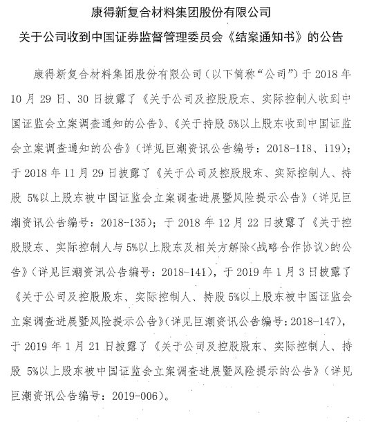 康得新被证监会立案调查终结案：违法事实不成立-第1张图片