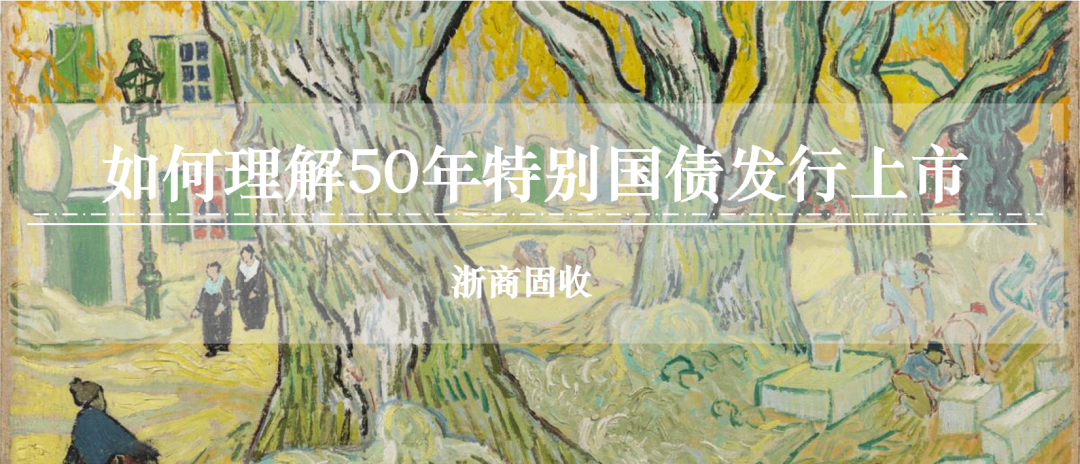 如何理解50年特别国债发行上市?-第1张图片