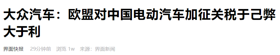 欧盟拟对中国电动汽车加征关税，奔驰、宝马、大众表态！-第1张图片