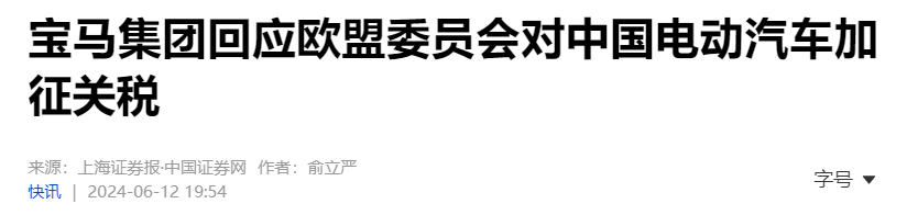 欧盟拟对中国电动汽车加征关税，奔驰、宝马、大众表态！-第2张图片