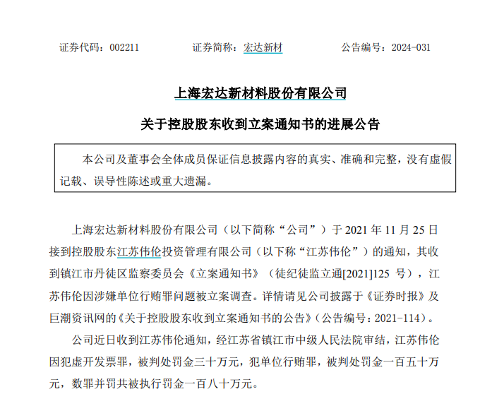 罕见！单位行贿罪，一A股控股股东被罚！-第1张图片