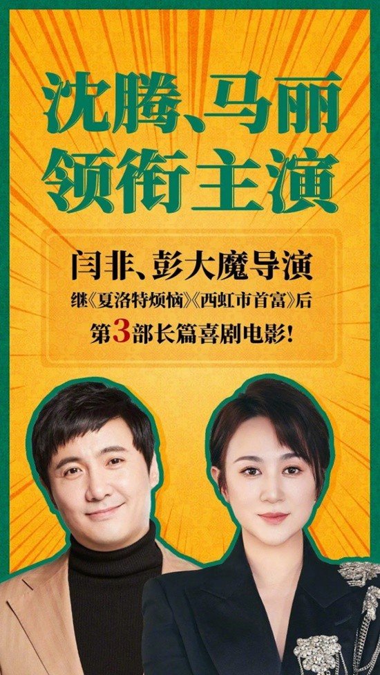 梦回《夏洛特烦恼》 沈腾马丽新电影暑期上映 杀青照曝光-第2张图片