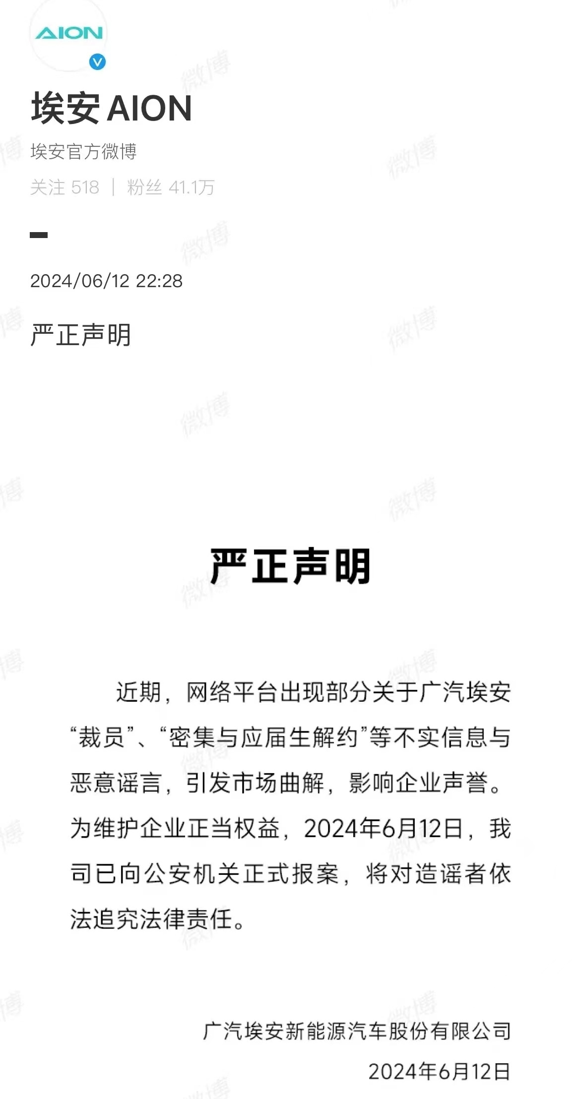 广汽埃安解约应届生？官方回应：系对个别岗位微调，对不实消息已报案-第1张图片