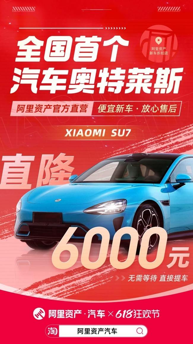 小米SU7直降6000元？阿里资产开出汽车奥特莱斯 新车也能便宜买-第1张图片