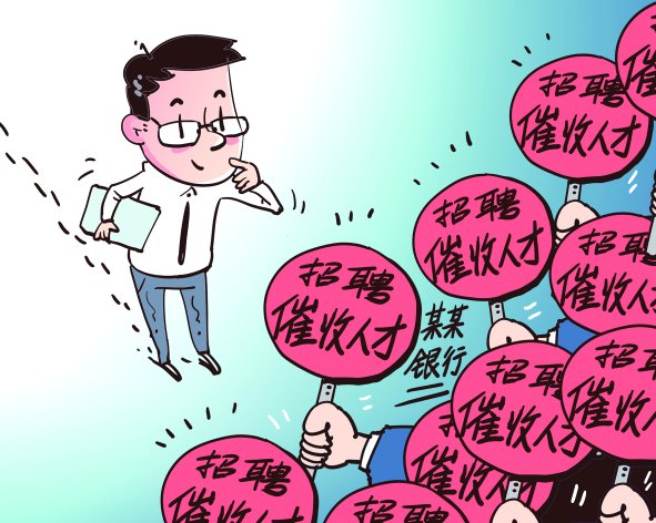 多家金融机构招聘催收人才背后-第1张图片