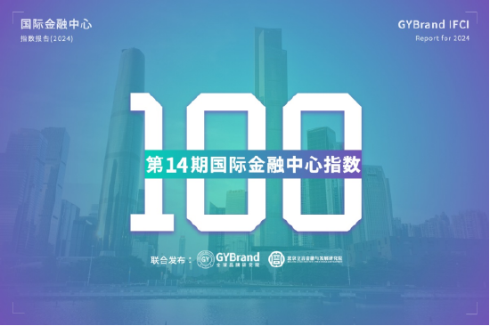 2024年度国际金融中心指数报告出炉：中国共有14个城市入选国际金融中心指数100强最新名单-第1张图片