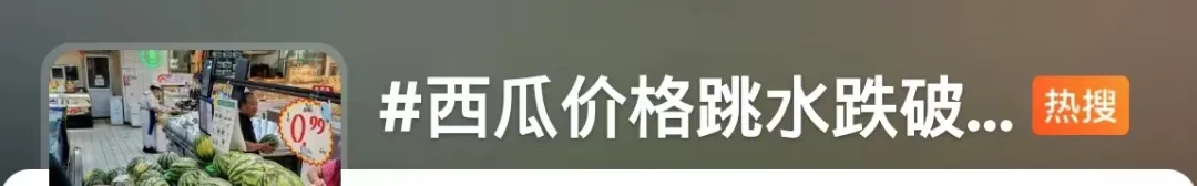 今夏“吃瓜自由”来了！西瓜价格跳水跌破个位数，“验瓜师”成“香饽饽”-第1张图片