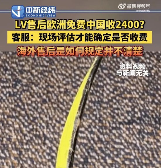 “双标”？LV被曝售后欧洲免费，国内却收2400元！客服回应...-第1张图片
