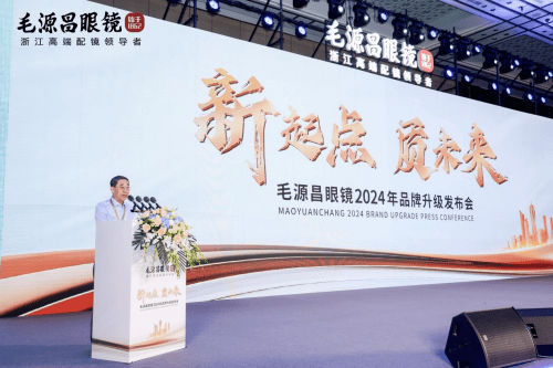 浙江中高端配镜首选，毛源昌眼镜举办2024品牌战略发布会-第1张图片