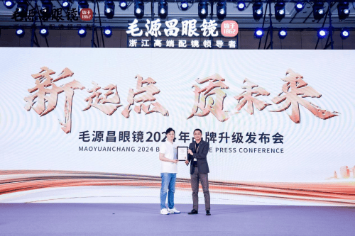 浙江中高端配镜首选，毛源昌眼镜举办2024品牌战略发布会-第3张图片
