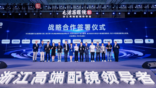 浙江中高端配镜首选，毛源昌眼镜举办2024品牌战略发布会-第5张图片