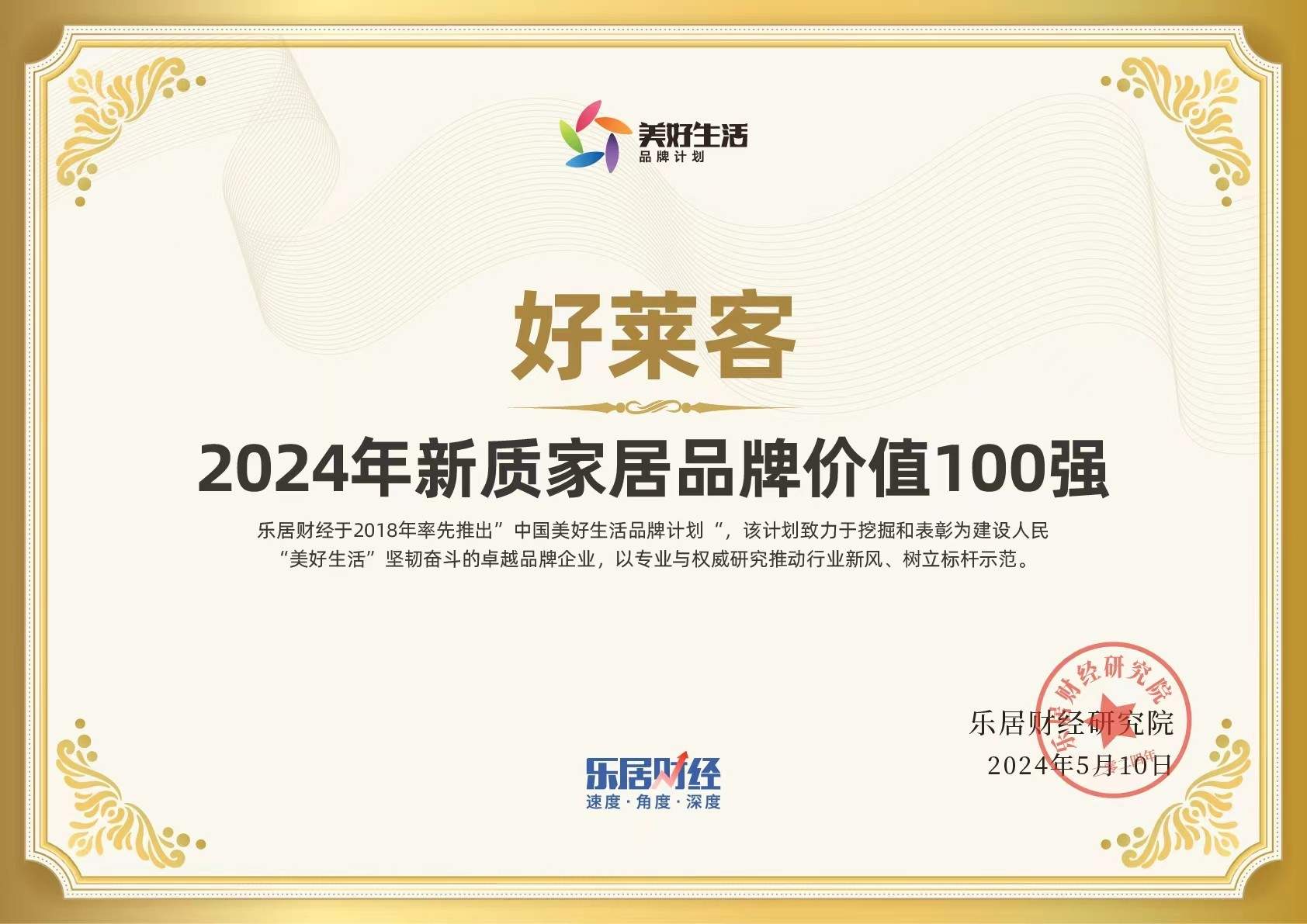 实力加冕 | 好莱客荣登2024年新质家居品牌价值TOP100-第1张图片