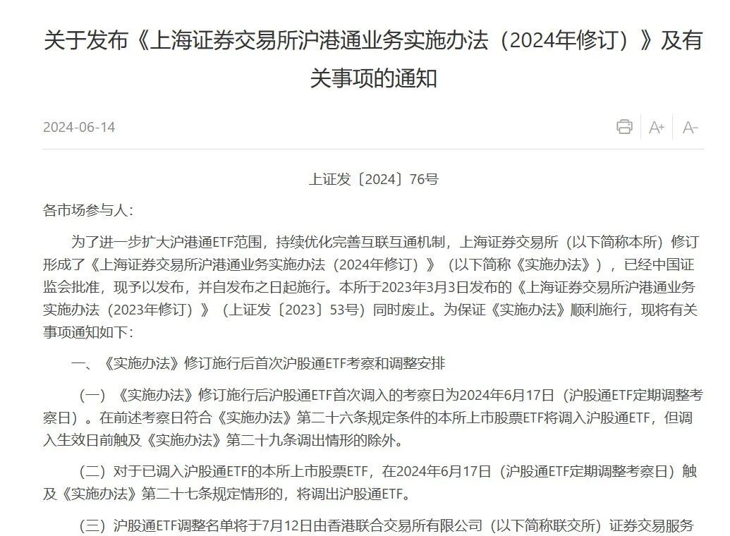 沪深交易所最新发布！调整沪深股通、港股通ETF范围-第1张图片
