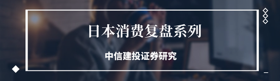 中信建投：日本消费复盘 人口结构变化存在二次影响-第1张图片