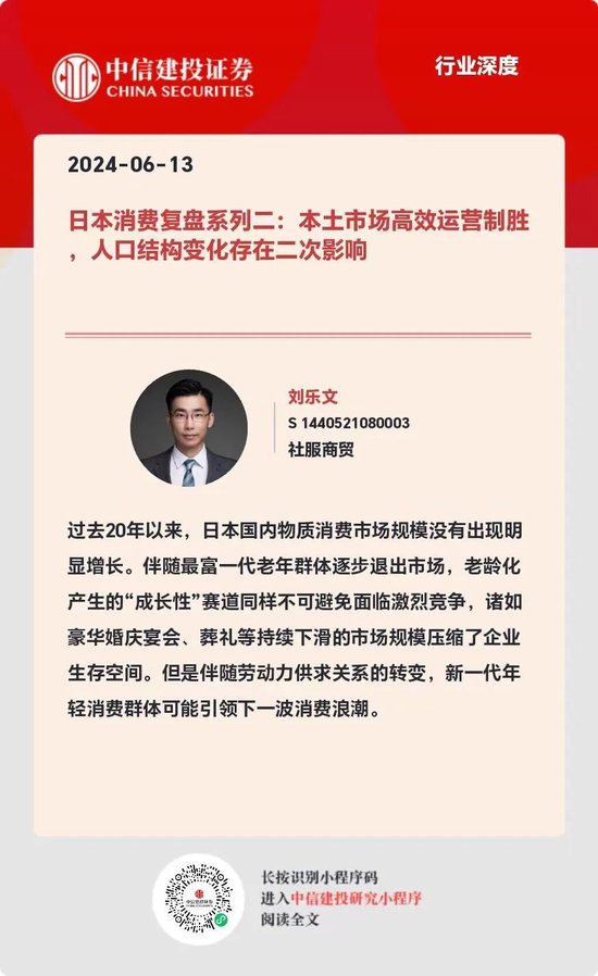 中信建投：日本消费复盘 人口结构变化存在二次影响-第27张图片
