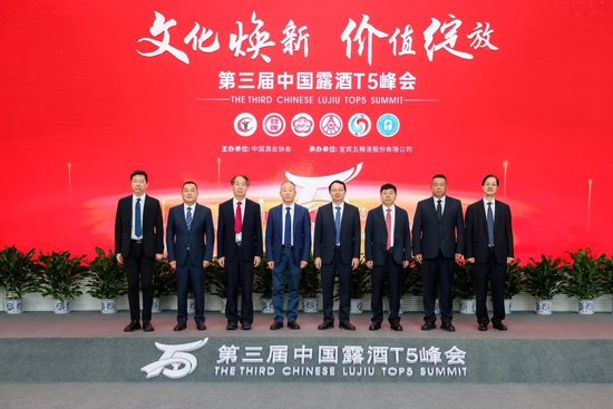 携手共创露酒价值 绽放和美新未来 五粮液承办第三届中国露酒T5峰会-第1张图片