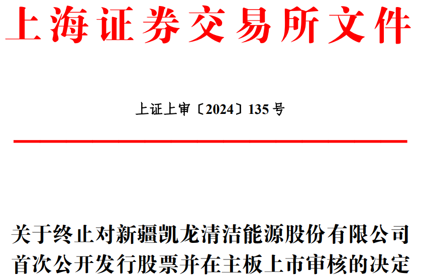 凯龙洁能终止沪市主板IPO 原拟募4.8亿东兴证券保荐-第1张图片