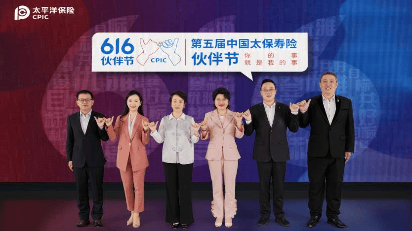 你的事就是我的事？中国太保寿险举办第五届“616？伙伴节？”-第1张图片