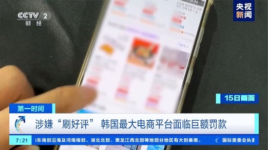 涉嫌“刷好评” 韩国最大电商平台或被罚1400亿韩元-第2张图片