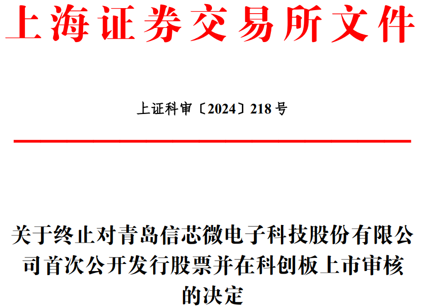 信芯微终止科创板IPO 原拟募资15亿元-第1张图片
