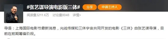 《三体》电影版官宣：张艺谋执导！这家A股公司参与-第2张图片