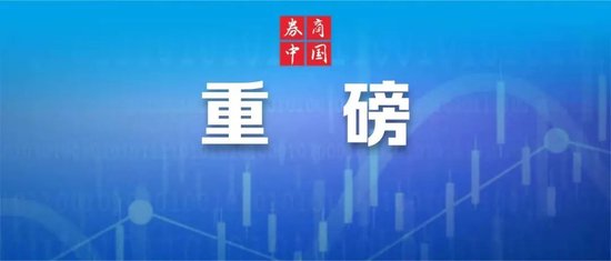 刚刚！证监会澄清！-第1张图片