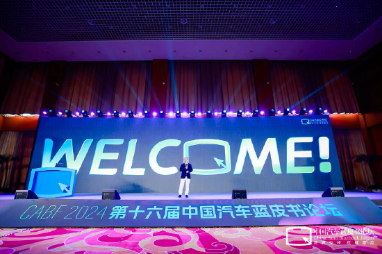 第十六届中国汽车蓝皮书论坛开幕，中国汽车产业需要一场想象力的狂欢-第1张图片