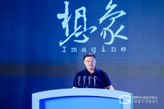 第十六届中国汽车蓝皮书论坛开幕，中国汽车产业需要一场想象力的狂欢-第4张图片