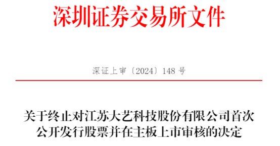 大艺科技终止深市主板IPO 原拟募6.1亿中信建投保荐-第1张图片