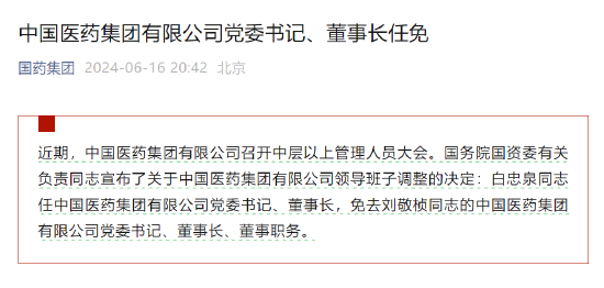 医药“超级巨无霸”国药集团换帅-第1张图片