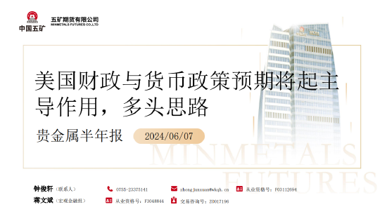 五矿期货：美国财政与货币政策预期将起主导作用，贵金属多头思路-第3张图片