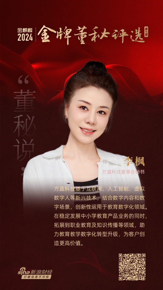 董秘说|方直科技董秘李枫：以科技创新驱动教育数字化转型，培育新质生产力-第1张图片