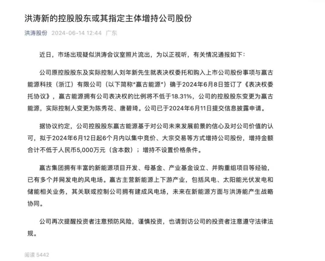 违规披露控制权变更后，*ST洪涛收监管方来函 董事长凌晨4点公众号发文“交心”-第4张图片