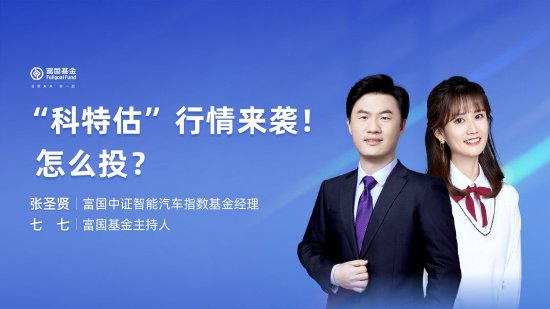 6月19日华夏招商富国博时等基金大咖说：“科特估”行情来袭怎么投？全球降息叙事分歧！市场还将如何演绎？-第5张图片