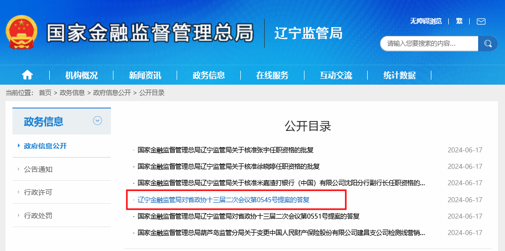 “辽宁金融监管局”、“河北金融监管局”亮相！国家金融监管总局省级派出机构的新简称来了-第1张图片