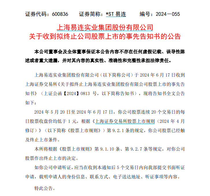 近10万股东注意！*ST易连、ST富通强制退市！明起停牌-第4张图片