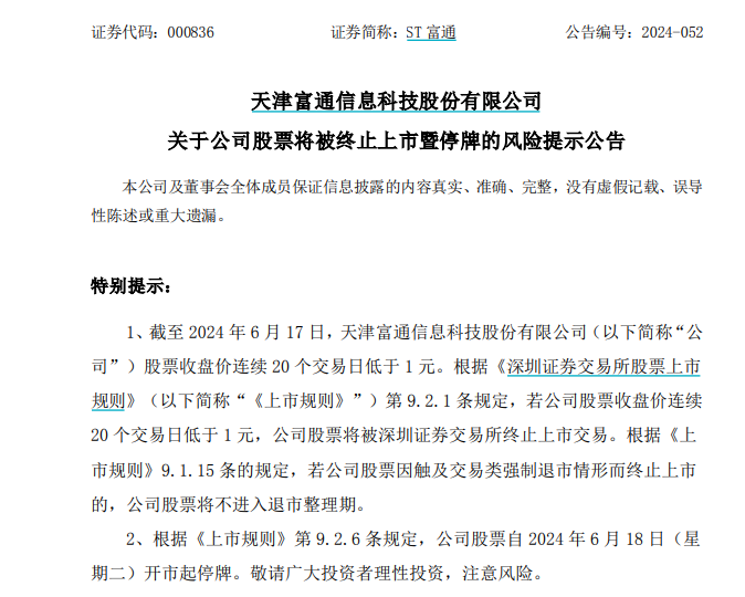 近10万股东注意！*ST易连、ST富通强制退市！明起停牌-第7张图片