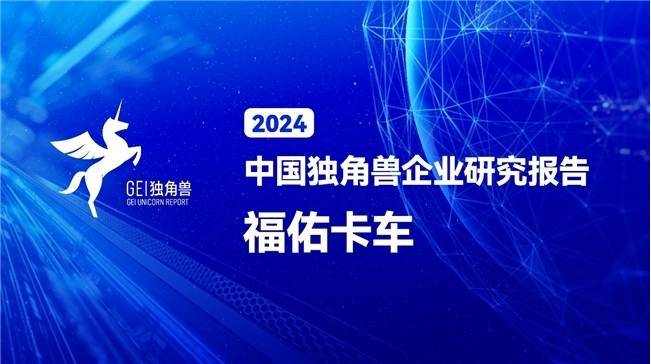 中国独角兽企业报告发布，福佑卡车再次跻身！-第1张图片