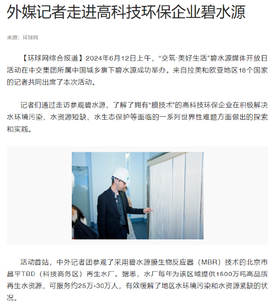 碧水源举办媒体开放日活动 中外媒体争相报道-第4张图片