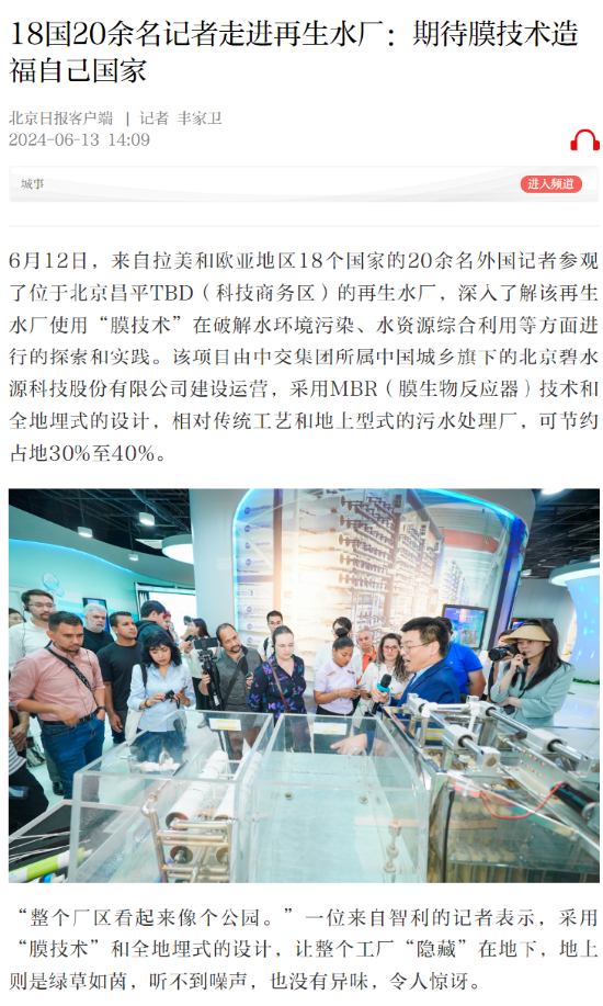 碧水源举办媒体开放日活动 中外媒体争相报道-第7张图片