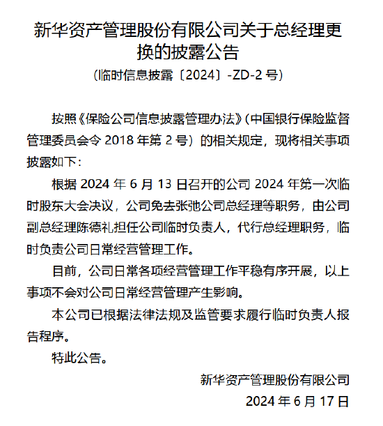 新华资产变更总经理：副总经理陈德礼担任临时负责人-第1张图片