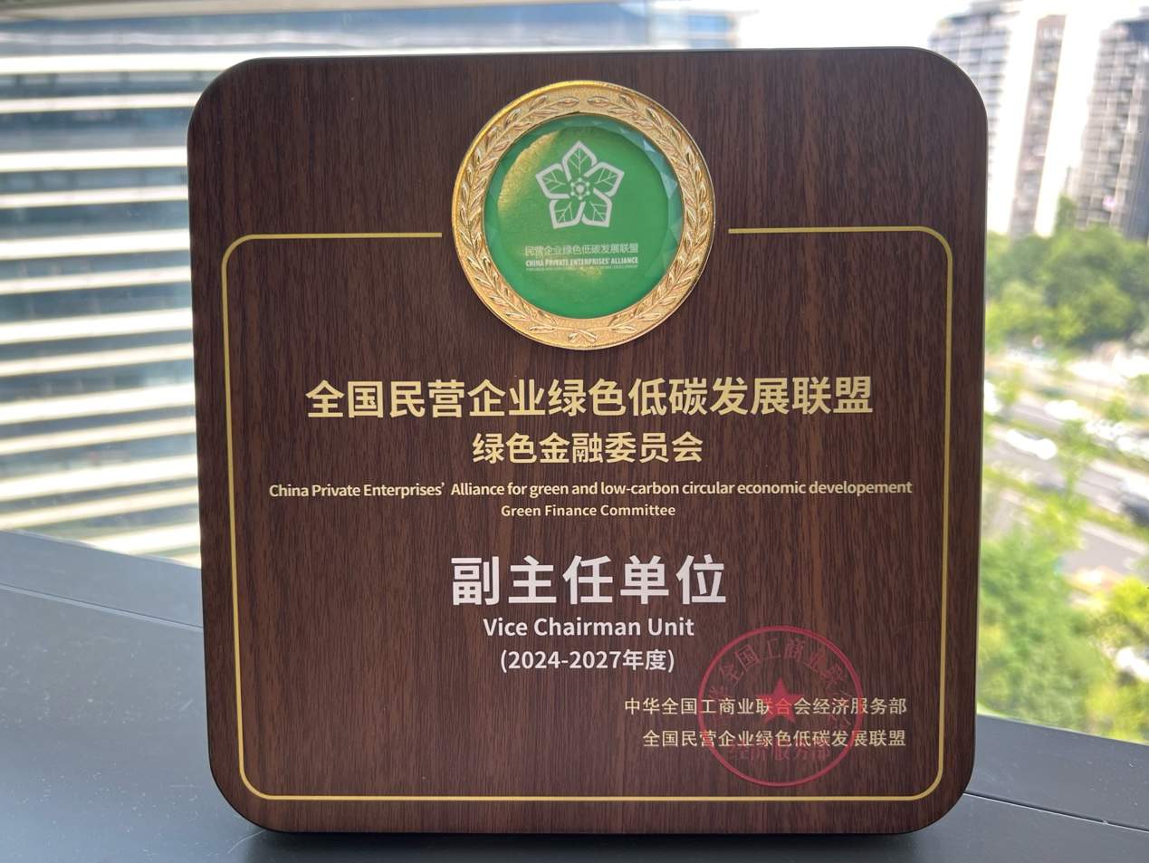 全国工商联授予网商银行“绿色金融委员会副主任单位”称号-第1张图片