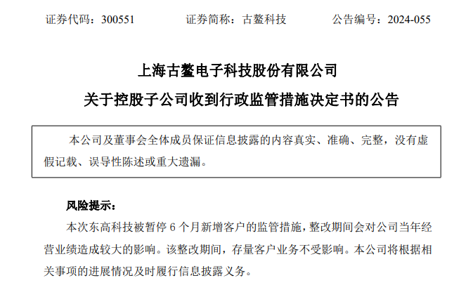 实控人刚被逮捕 古鳌科技子公司再领罚单-第2张图片