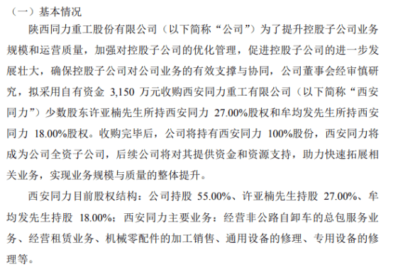 同力股份拟以3150万收购西安同力股东许亚楠所持西安同力27%股权和牟均发所持西安同力18%股权-第1张图片