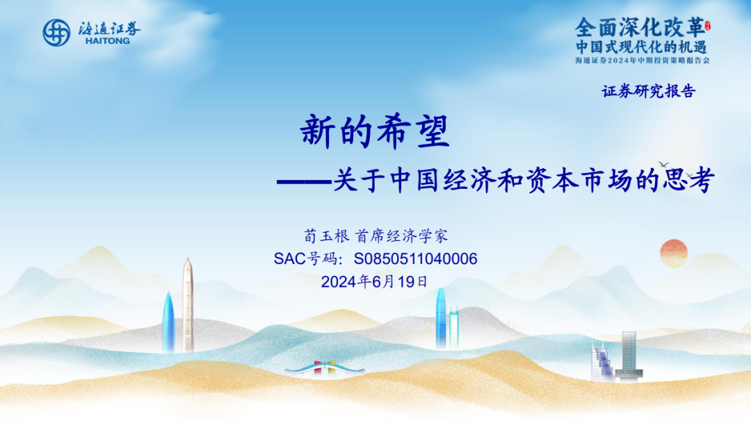 荀玉根 | 新的希望——关于中国经济和资本市场的思考-第2张图片