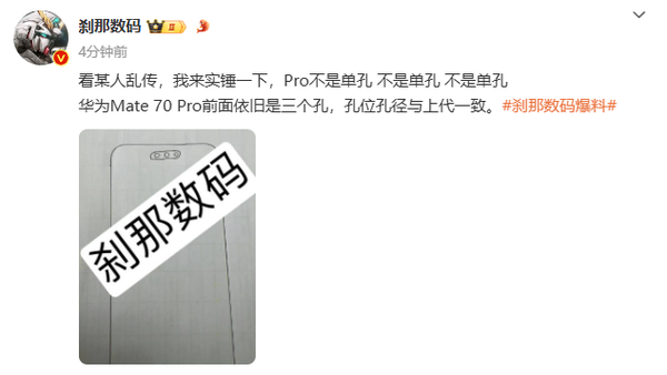 华为Mate 70 Pro外观流出 屏幕三打孔 有全新设计元素-第2张图片