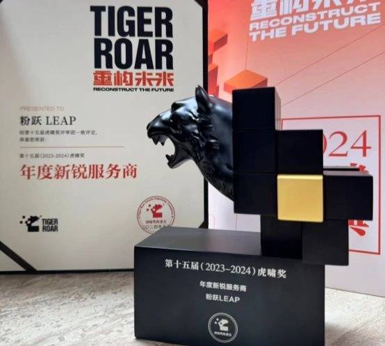 龙腾虎跃！龙年2024，粉跃LEAP斩获虎啸奖年度新锐服务商奖-第1张图片
