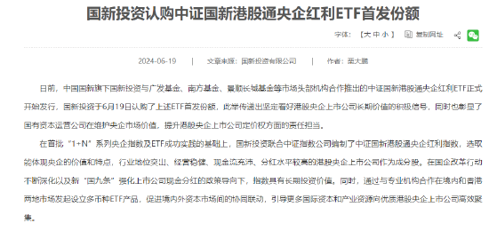 国家队再出手！国新投资“下单”三只红利ETF首发-第1张图片