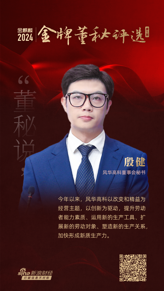 董秘说|风华高科董秘殷健：新质生产力将为企业带来前所未有的发展机遇-第1张图片