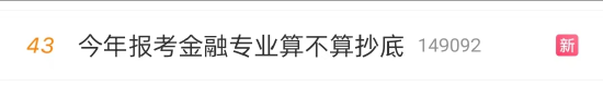 今年报考金融专业算不算抄底？网友：家里没有背景，没有资本，报什么金融行业？出来去做什么？-第1张图片